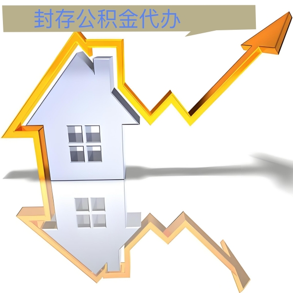 厦门公积金代办能做吗-有没有专门人上门办理的？